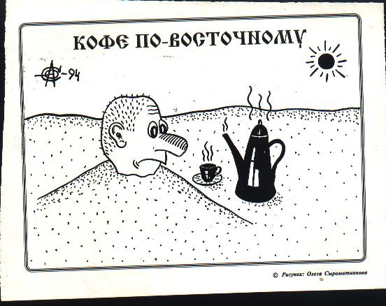 Карикатура, Олег Сыромятников