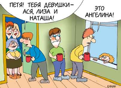 Карикатура: Петя! Тебя девушки..., Сергей Ёлкин
