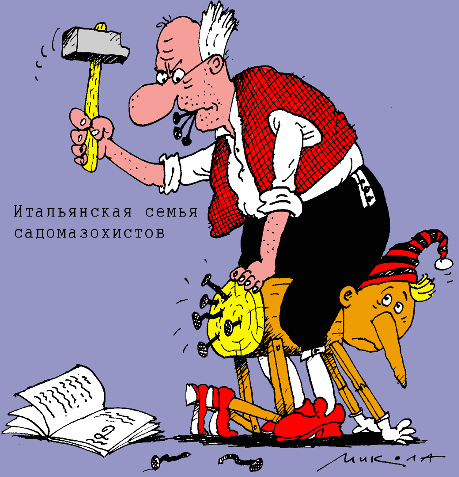 Карикатура: Итальянская семья садомазохистов, Микола Воронцов
