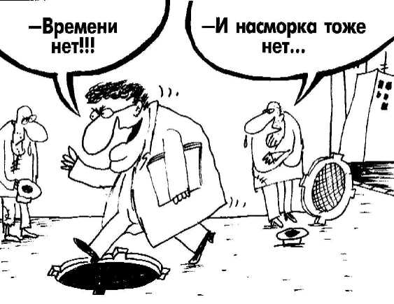 Карикатура: Времени нет!!!, Вячеслав Шилов