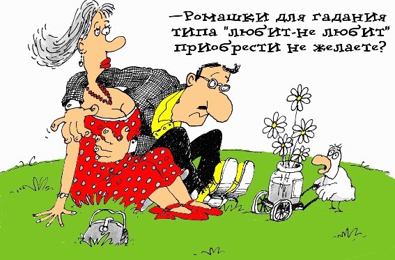 Карикатура: Ромашки для гадания..., Микола Воронцов