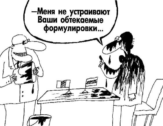 Карикатура: Меня не устраивают..., Вячеслав Шилов