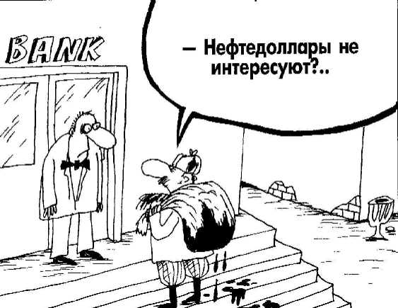 Карикатура: Нефтедоллары..., Вячеслав Шилов