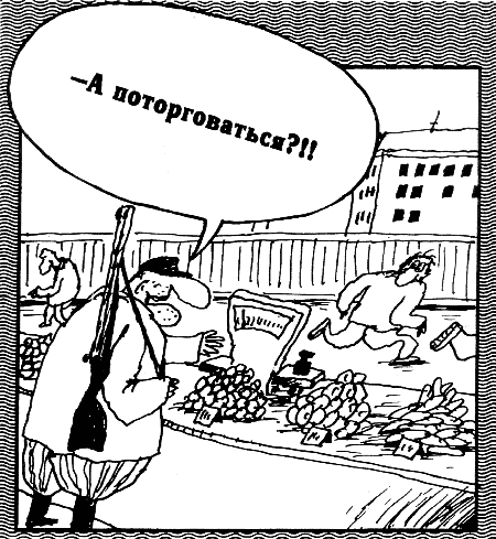 Карикатура: А поторговаться?!!, Вячеслав Шилов