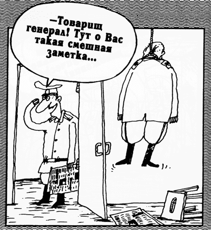 Карикатура: Товарищ генерал!, Вячеслав Шилов