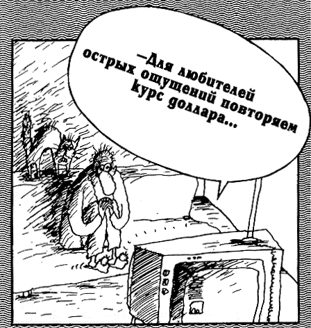 Карикатура: Для любителей острых ощущений..., Вячеслав Шилов