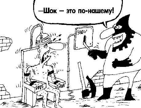 Карикатура: Шок, Вячеслав Шилов