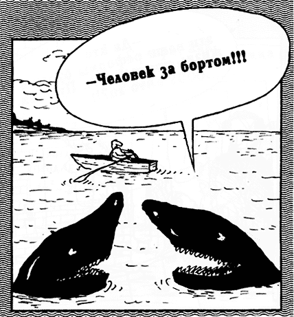 Карикатура: Человек за бортом!!!, Вячеслав Шилов
