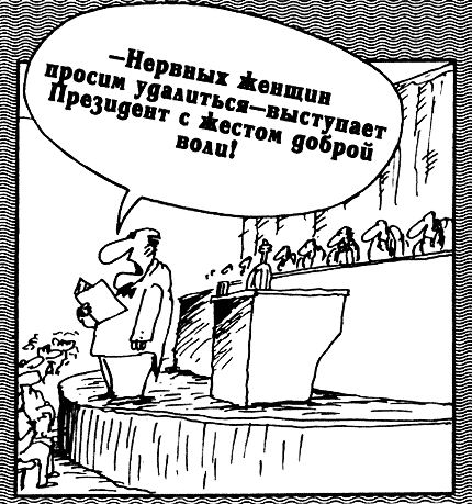 Карикатура: Нервных женщин просим удалиться..., Вячеслав Шилов