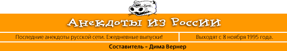 Анекдоты из России * выходят с 8 ноября 1995 года * составитель Дима Вернер